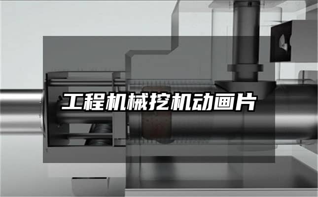 工程机械挖机动画片