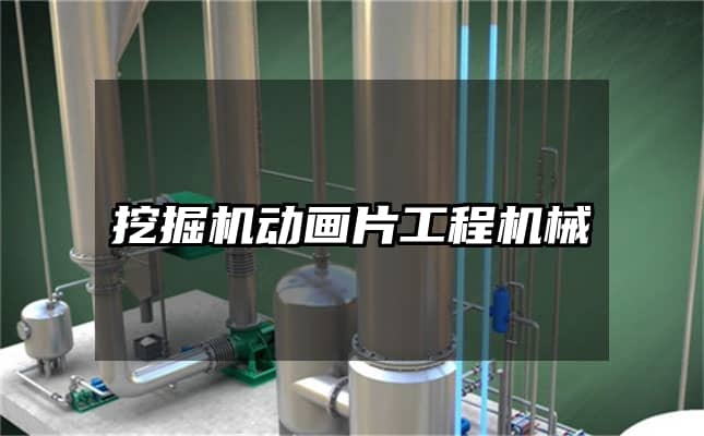 挖掘机动画片工程机械
